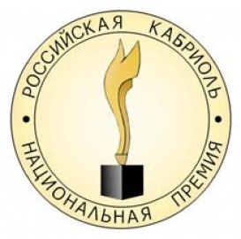 Продолжается работа по приему заявок для участия в итоговом этапе Национальной премии «РОССИЙСКАЯ КАБРИОЛЬ»