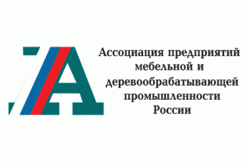 23 марта состоится Общее отчетное годовое собрание Ассоциации предприятий мебельной и деревообрабатывающей промышленности России