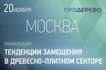 Производители плит и фанеры обсудят сценарии развития отрасли 20 ноября в Москве в рамках форума «RusМебель. Перезагрузка-2018»
