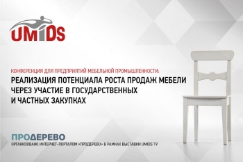 Государственные и частные закупки мебели станут темой отраслевой конференции в Краснодаре
