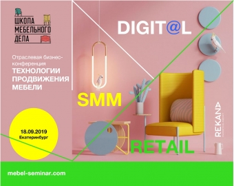 Производители и поставщики мебели приглашаются на конференцию «Технологии продвижения мебели» в Екатеринбурге