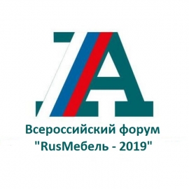 Форум «RusМебель - 2019. Эффективность в современных условиях»  пройдет в ноябре в Москве