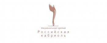 Ведущие эксперты в области дизайна выберут победителей Национальной премии «Российская кабриоль»  по 5 номинациям 
