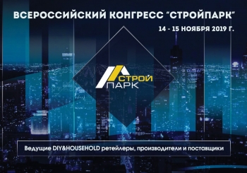 АМДПР приняла участие  во Всероссийском конгрессе «СтройПарк»
