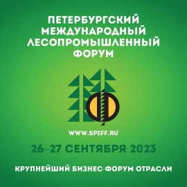 Петербургский лесопромышленный форум