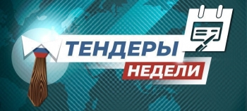 Тендеры недели