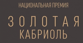 20 ноября заканчивается прием заявок на Национальную премию в области промышленного дизайна мебели «Золотая Кабриоль»