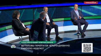 Переход на четырехдневную рабочую неделю. Прямой эфир - НТВ
