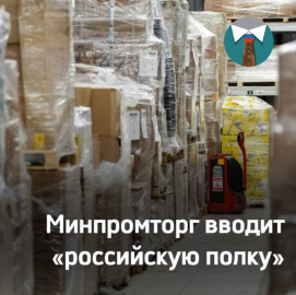 Минпромторг вводит «российскую полку»