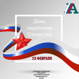 С Днём защитника Отечества!