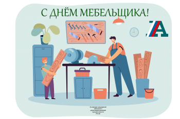 С днём Мебельщика!