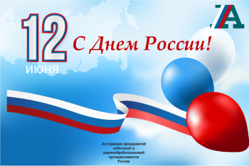 АМДПР поздравляет с Днём России!