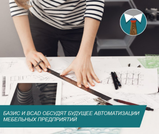 24 ноября состоится мероприятие - Актуальные вопросы автоматизации мебельного предприятия. Дебаты представителей разработчиков программного обеспечения БАЗИС и bCAD