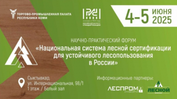 4 - 5 июня 2025 состоится Форум, посвящённый Национальной системе лесной сертификации (НСЛС) и устойчивому лесопользованию