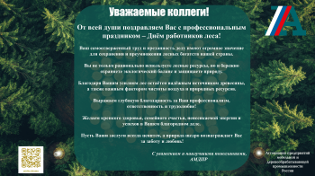АМДПР поздравляет с Днём работников Леса!