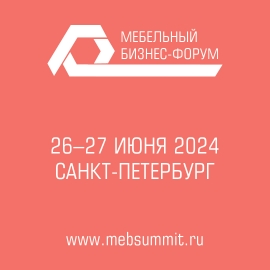  Мебельный бизнес-форум в г. Санкт-Петербург