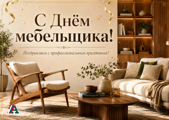 Поздравляем с Днём мебельщика!