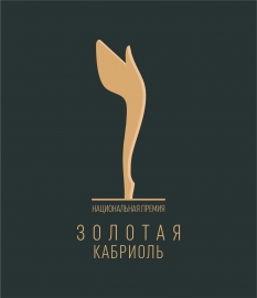Национальная премия «Золотая Кабриоль» 