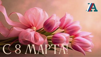 С Международным женским днем!