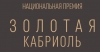 XXII Национальная премия в области промышленного дизайна мебели «Золотая кабриоль»