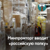 Минпромторг вводит «российскую полку»