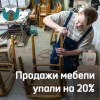 Продажи мебели упали на 20%