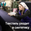 Текстиль уходит в синтетику