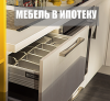 Меблировка в ипотеку