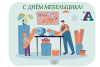 С днём Мебельщика!