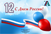 АМДПР поздравляет с Днём России!
