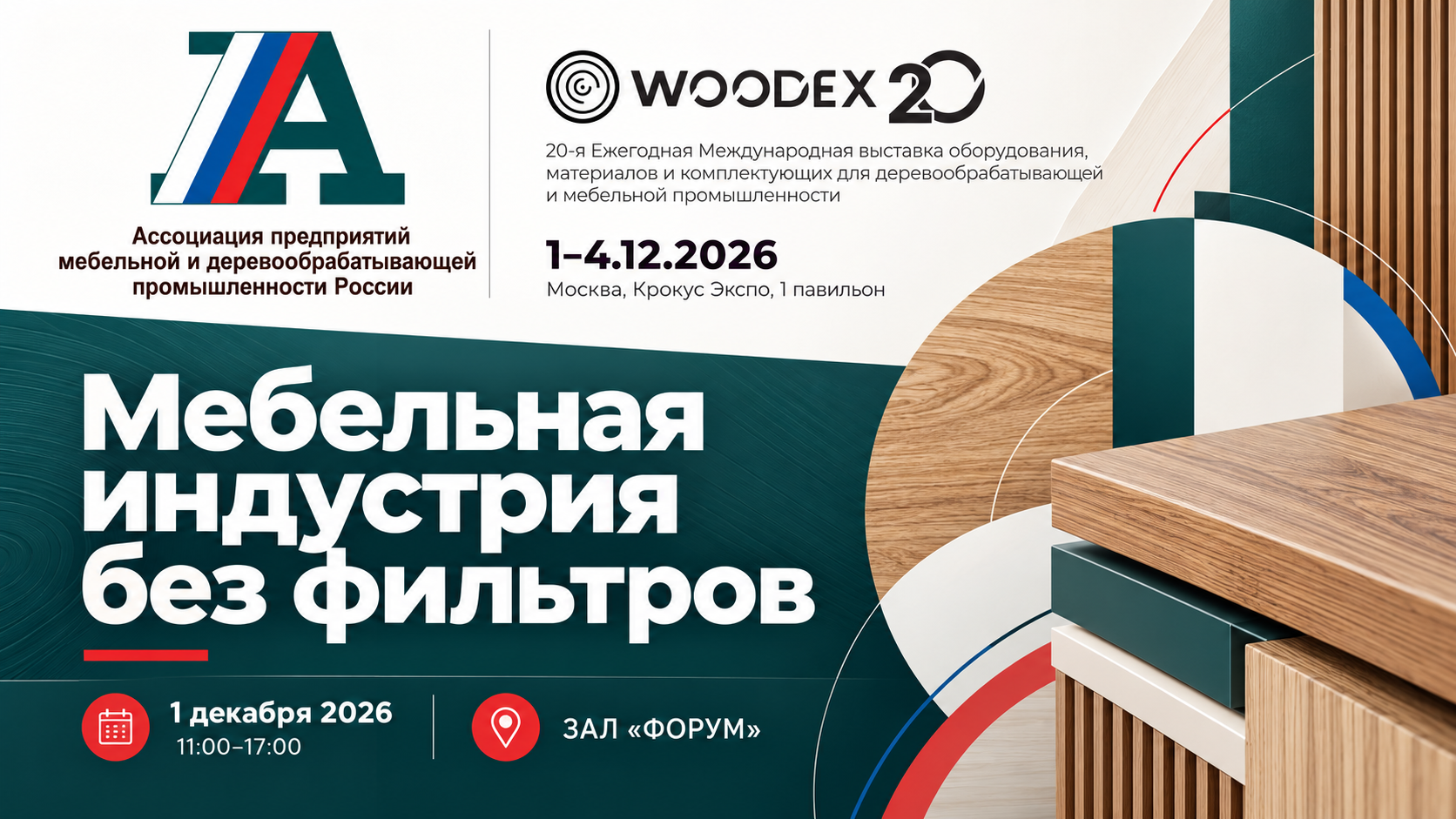 Мебельная индустрия без фильтров — 1 декабря 2026 года, зал «Форум»