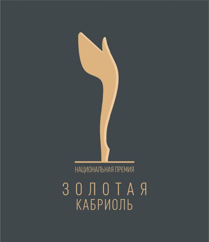 XVII Национальная премия в области промышленного дизайна мебели «Золотая кабриоль»